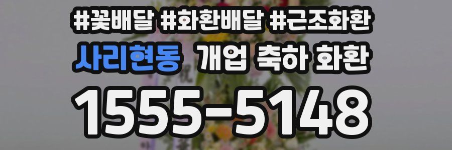 사리현동 개업 축하 화환