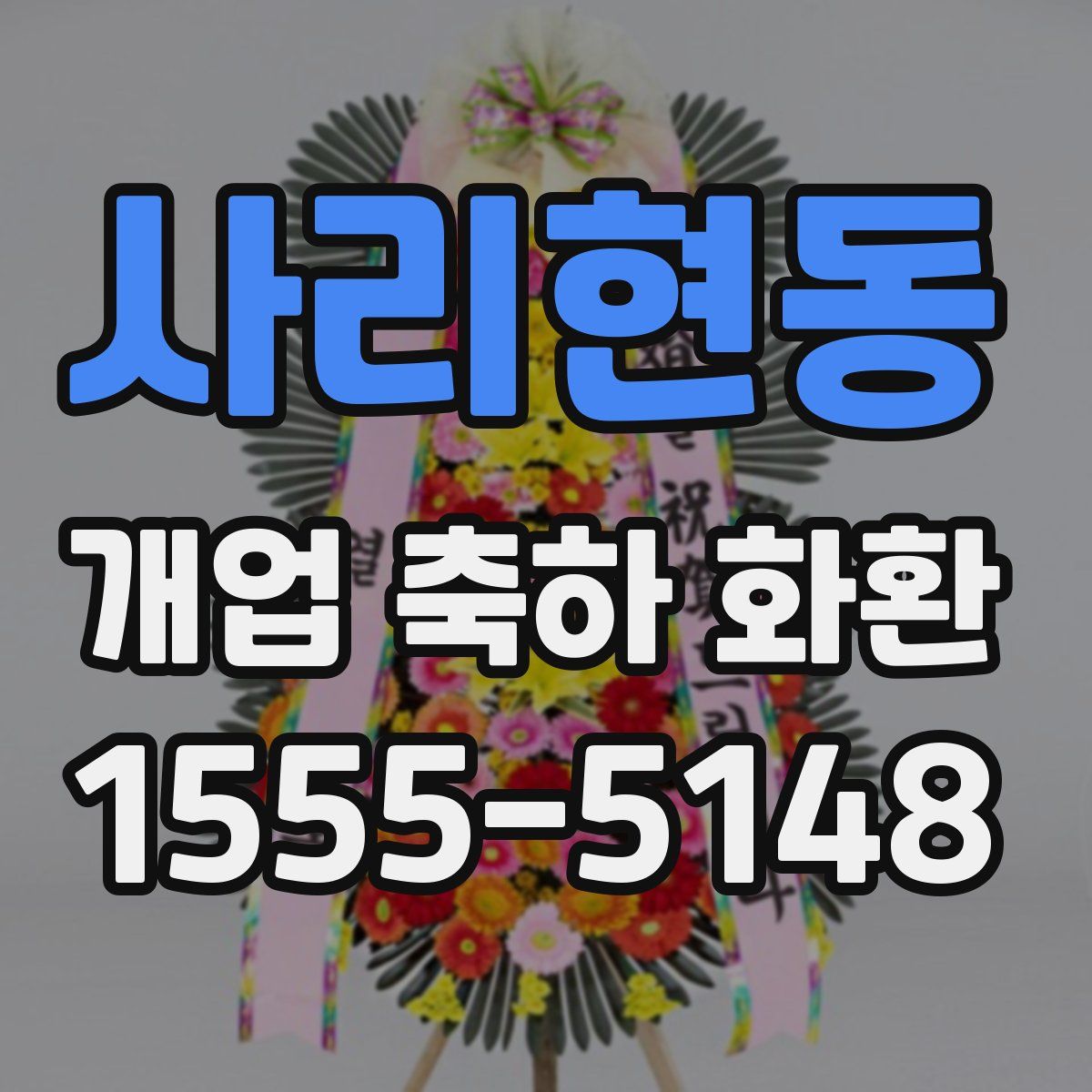 사리현동 개업 축하 화환