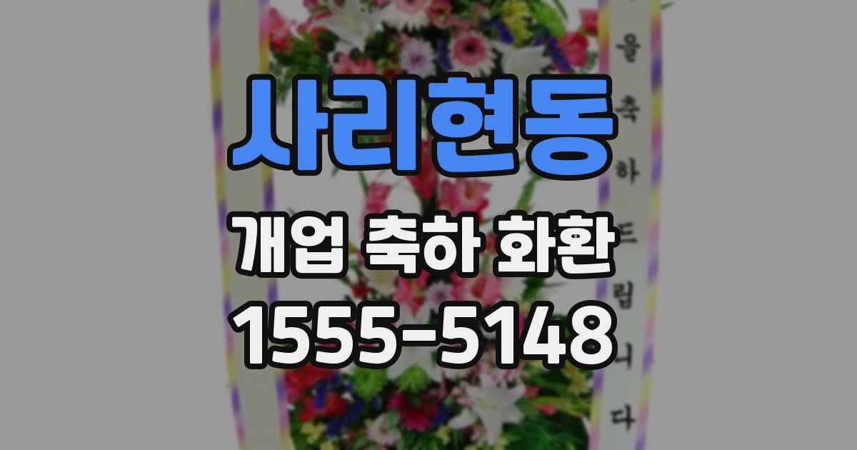 사리현동 개업 축하 화환