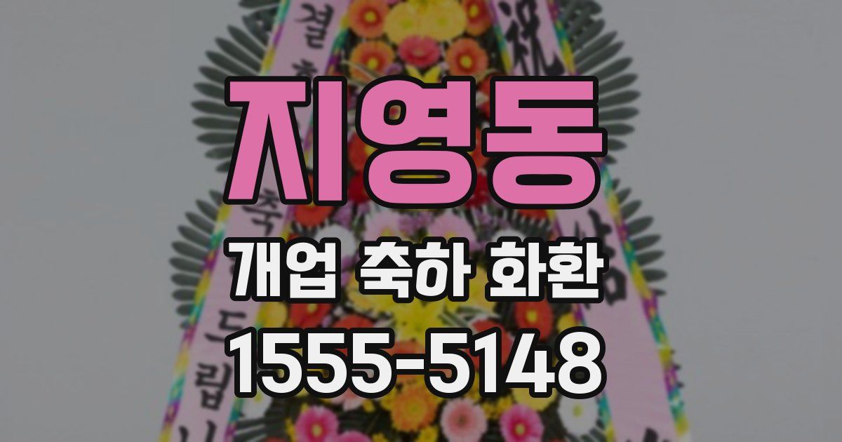 지영동 개업 축하 화환
