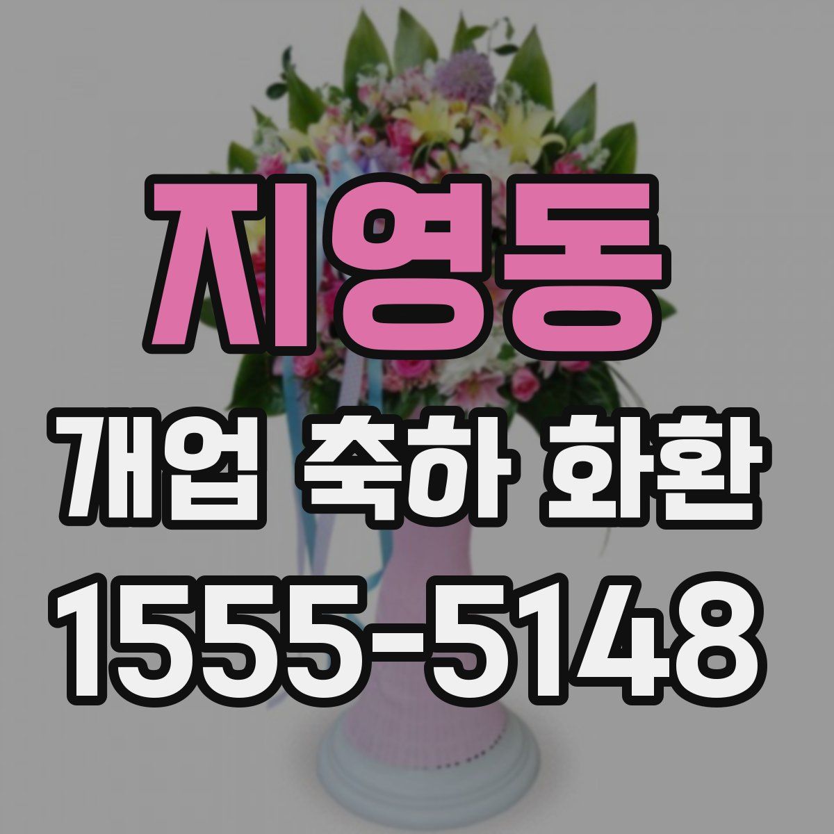 지영동 개업 축하 화환