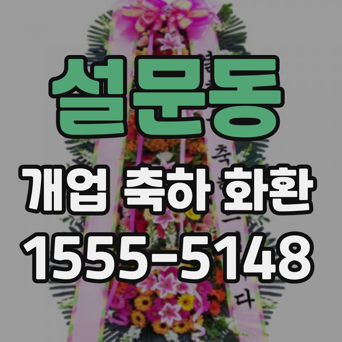 설문동 개업 축하 화환