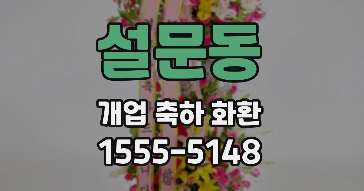 설문동 개업 축하 화환