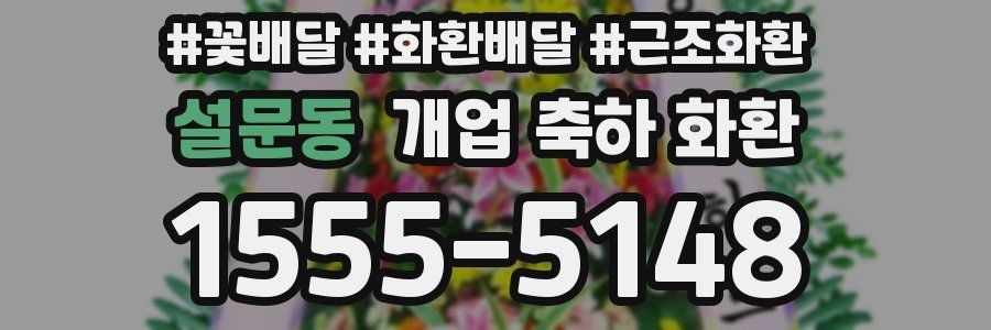 설문동 개업 축하 화환