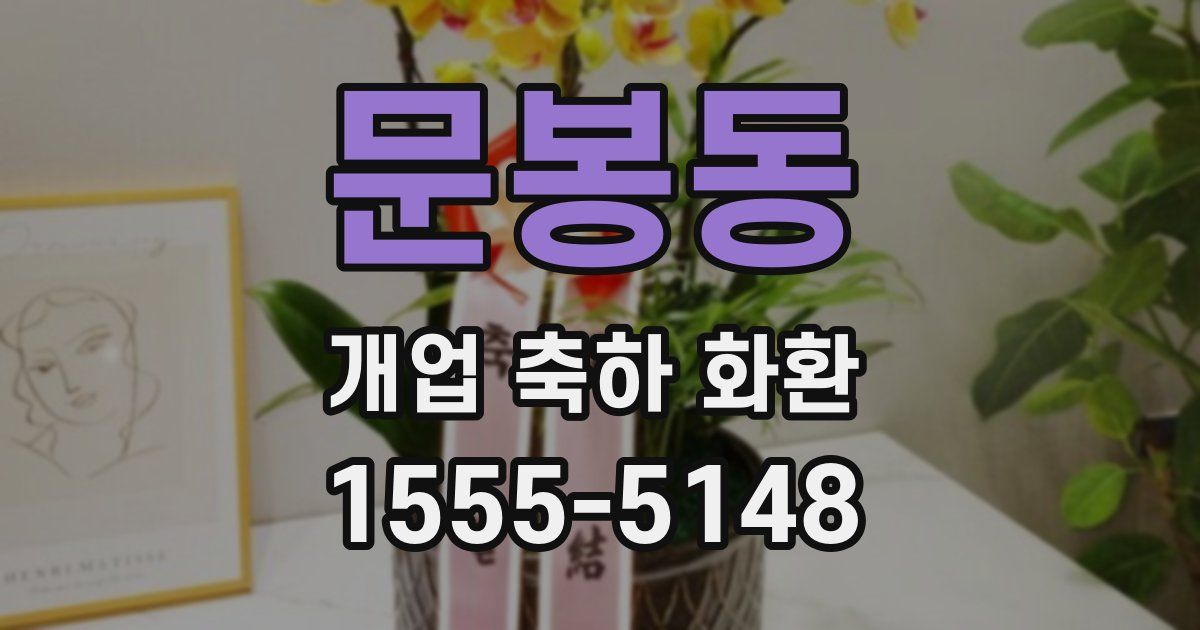 문봉동 개업 축하 화환