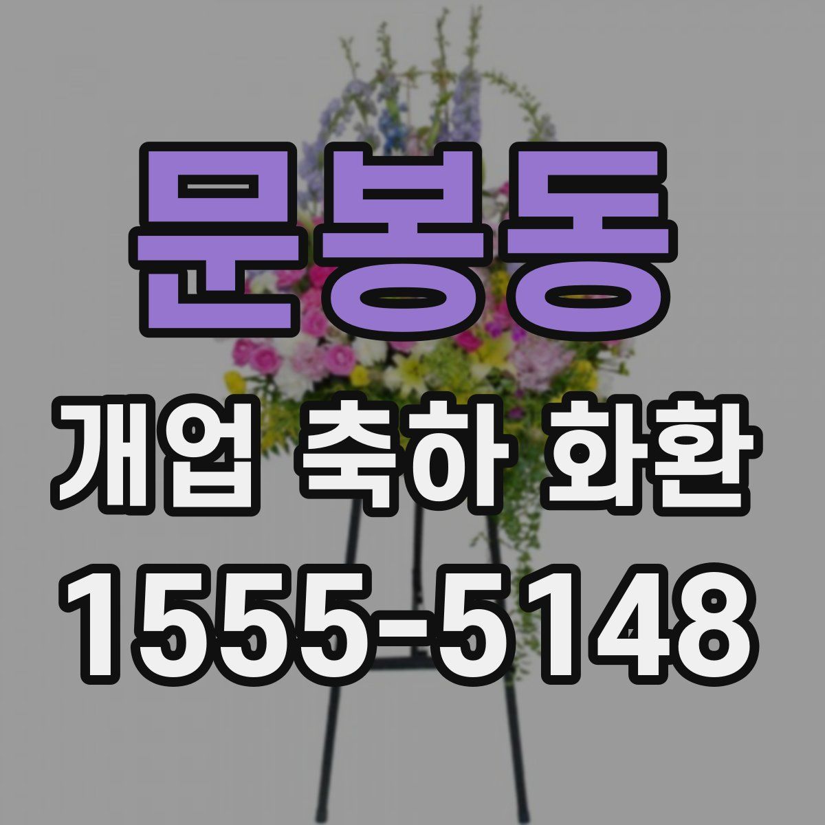 문봉동 개업 축하 화환