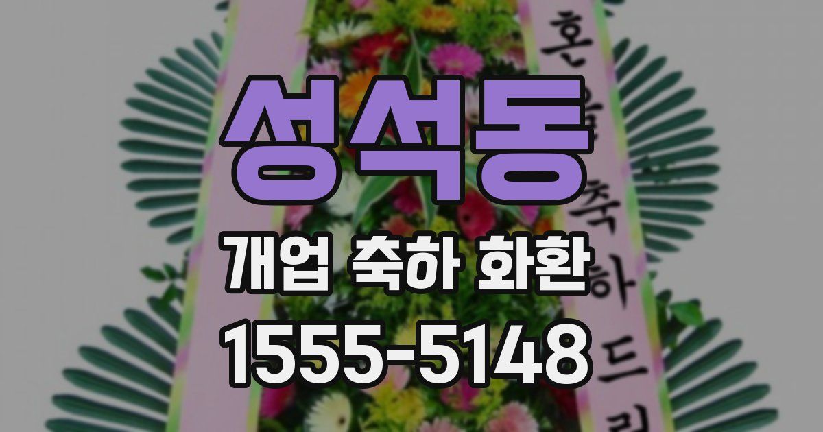 성석동 개업 축하 화환