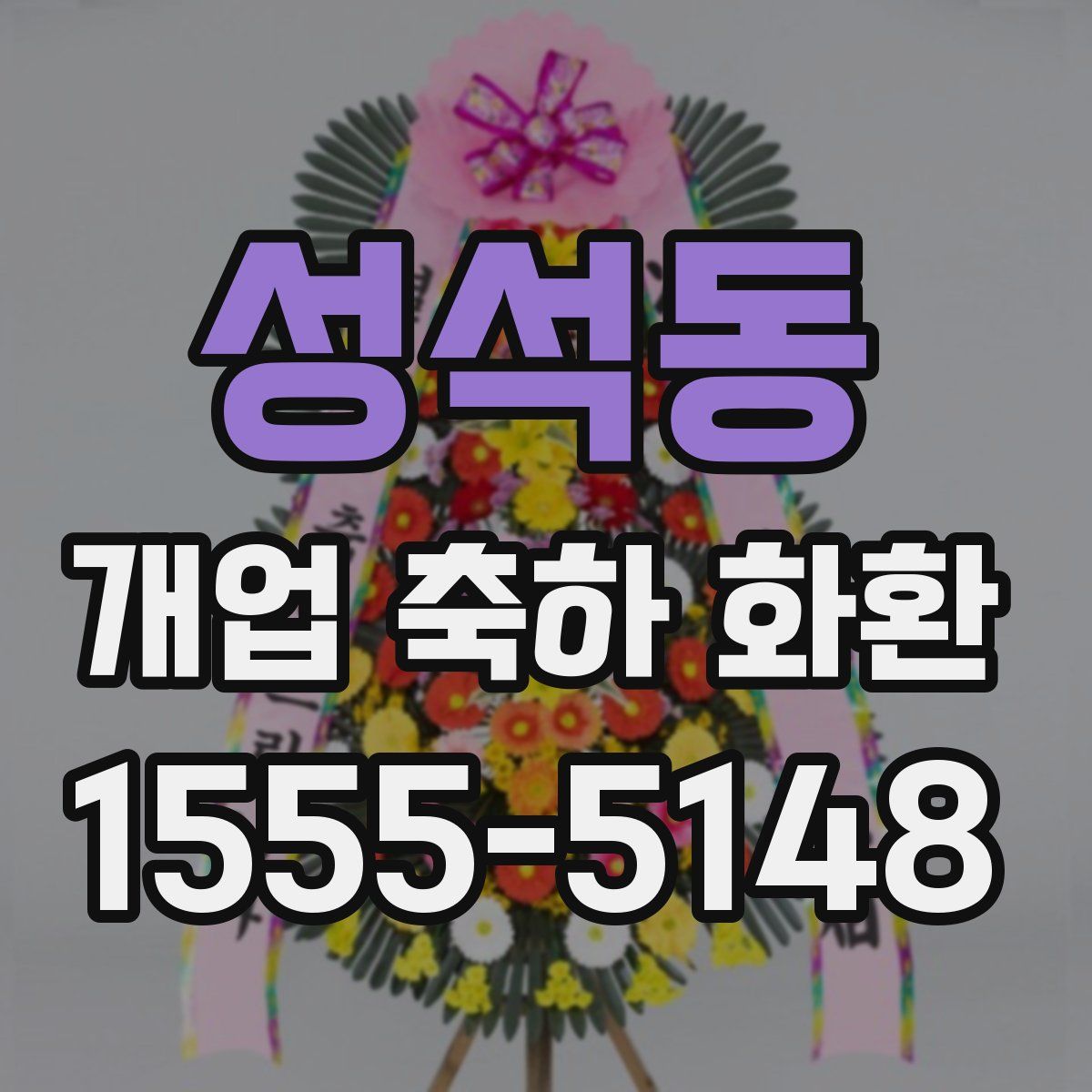 성석동 개업 축하 화환