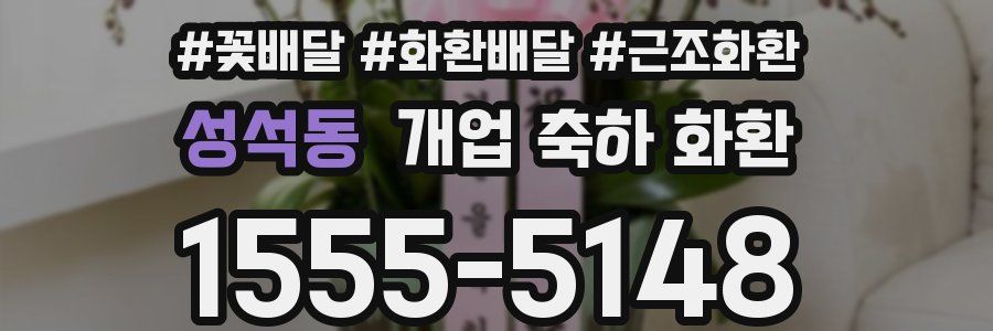 성석동 개업 축하 화환