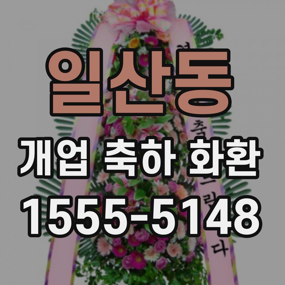 일산동 개업 축하 화환
