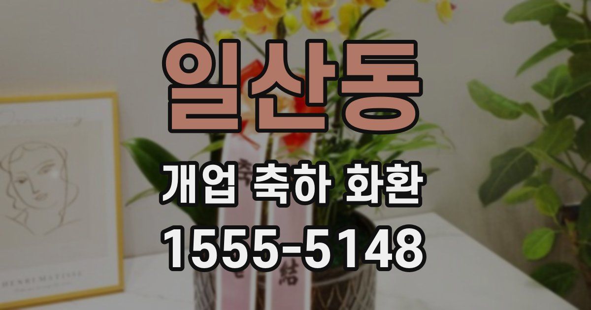 일산동 개업 축하 화환