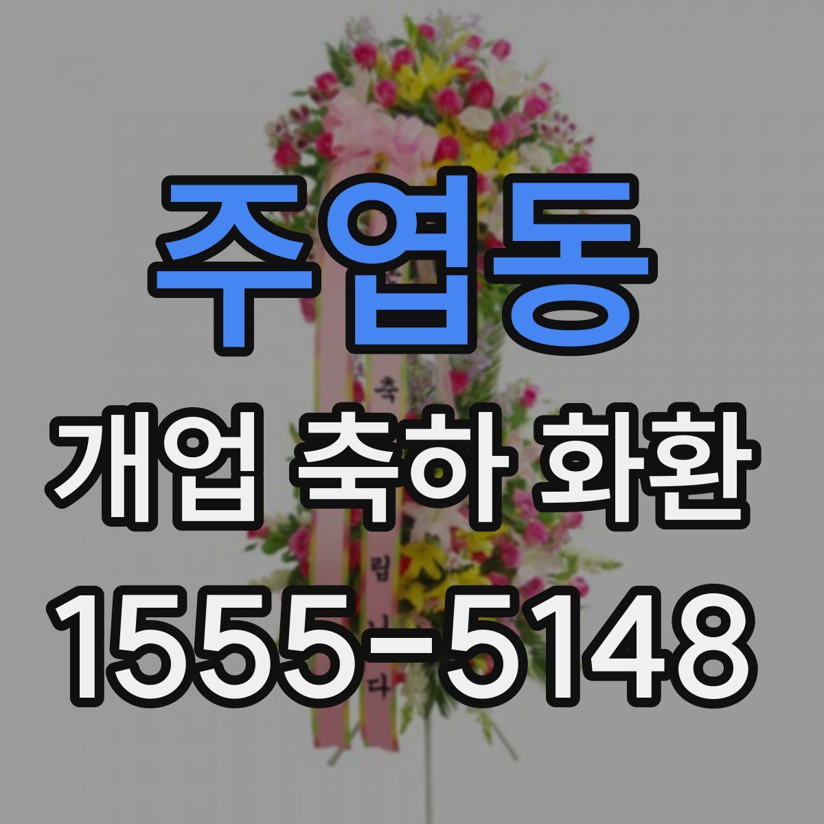 주엽동 개업 축하 화환