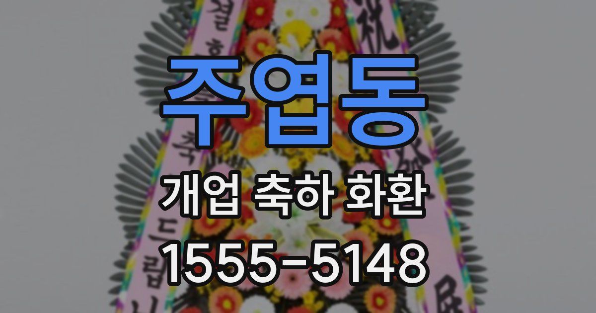 주엽동 개업 축하 화환