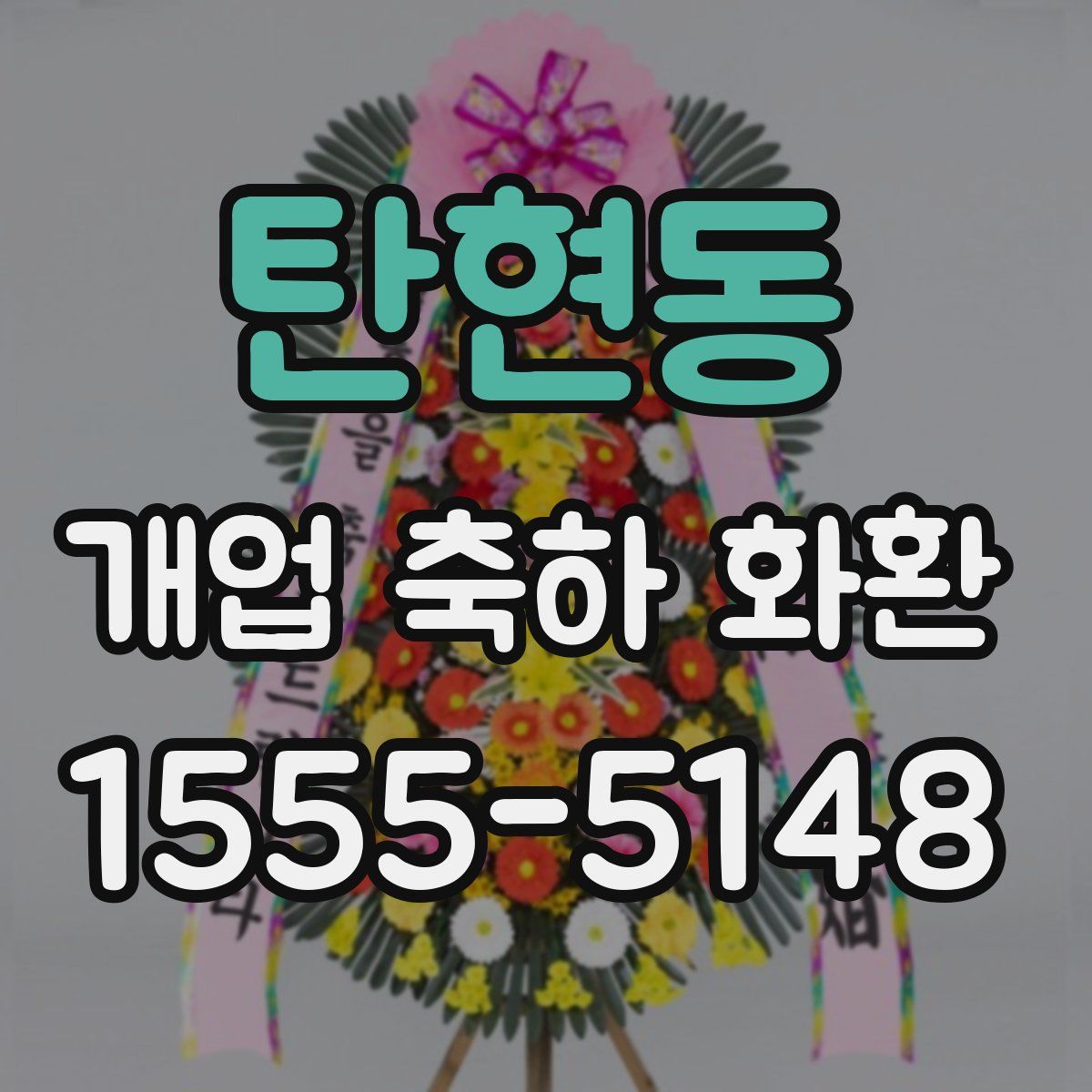 탄현동 개업 축하 화환