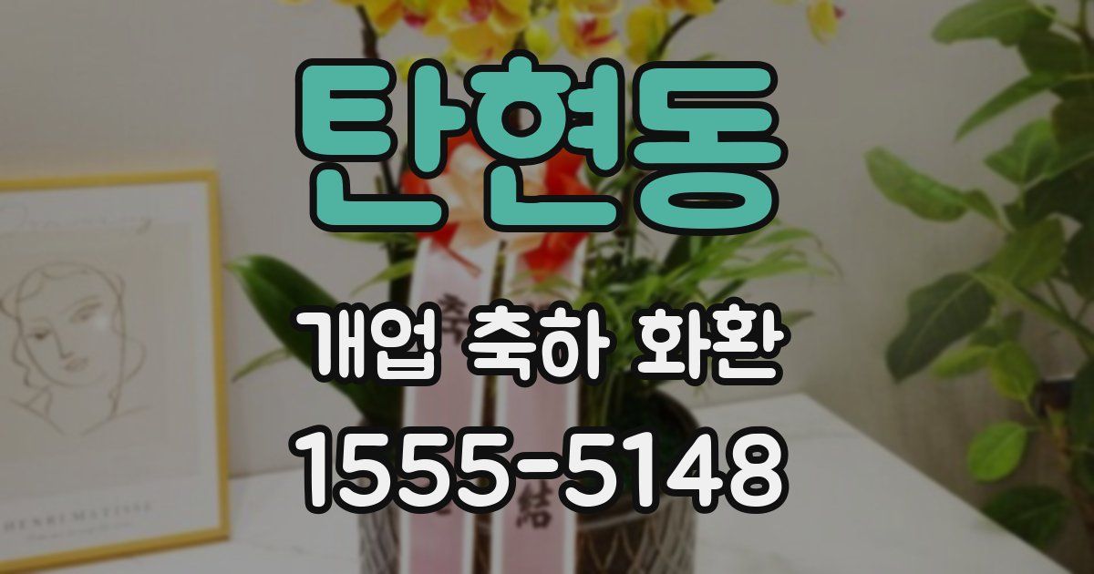 탄현동 개업 축하 화환