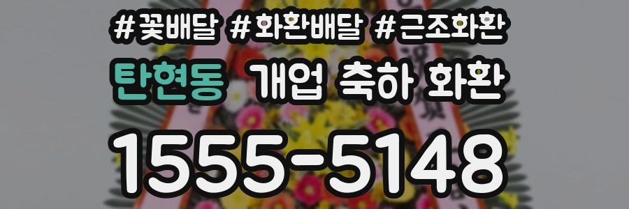 탄현동 개업 축하 화환