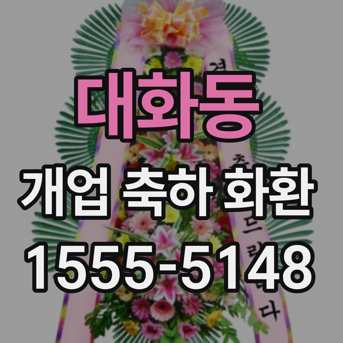 대화동 개업 축하 화환
