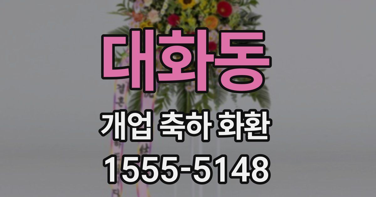대화동 개업 축하 화환