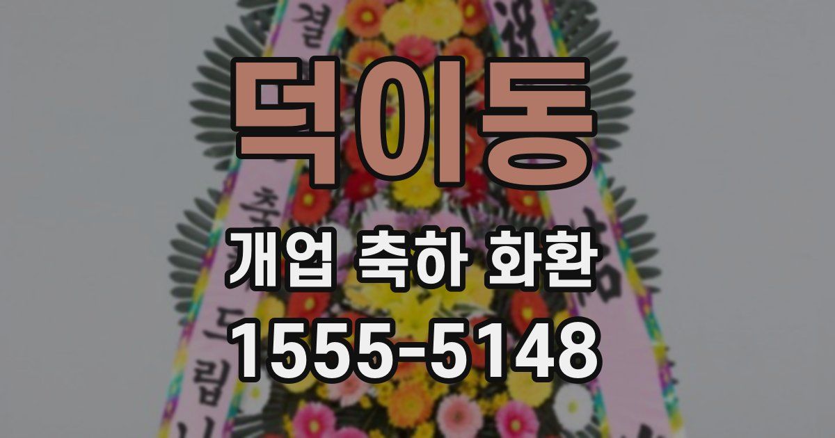 덕이동 개업 축하 화환
