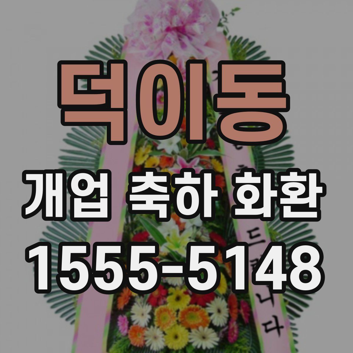 덕이동 개업 축하 화환