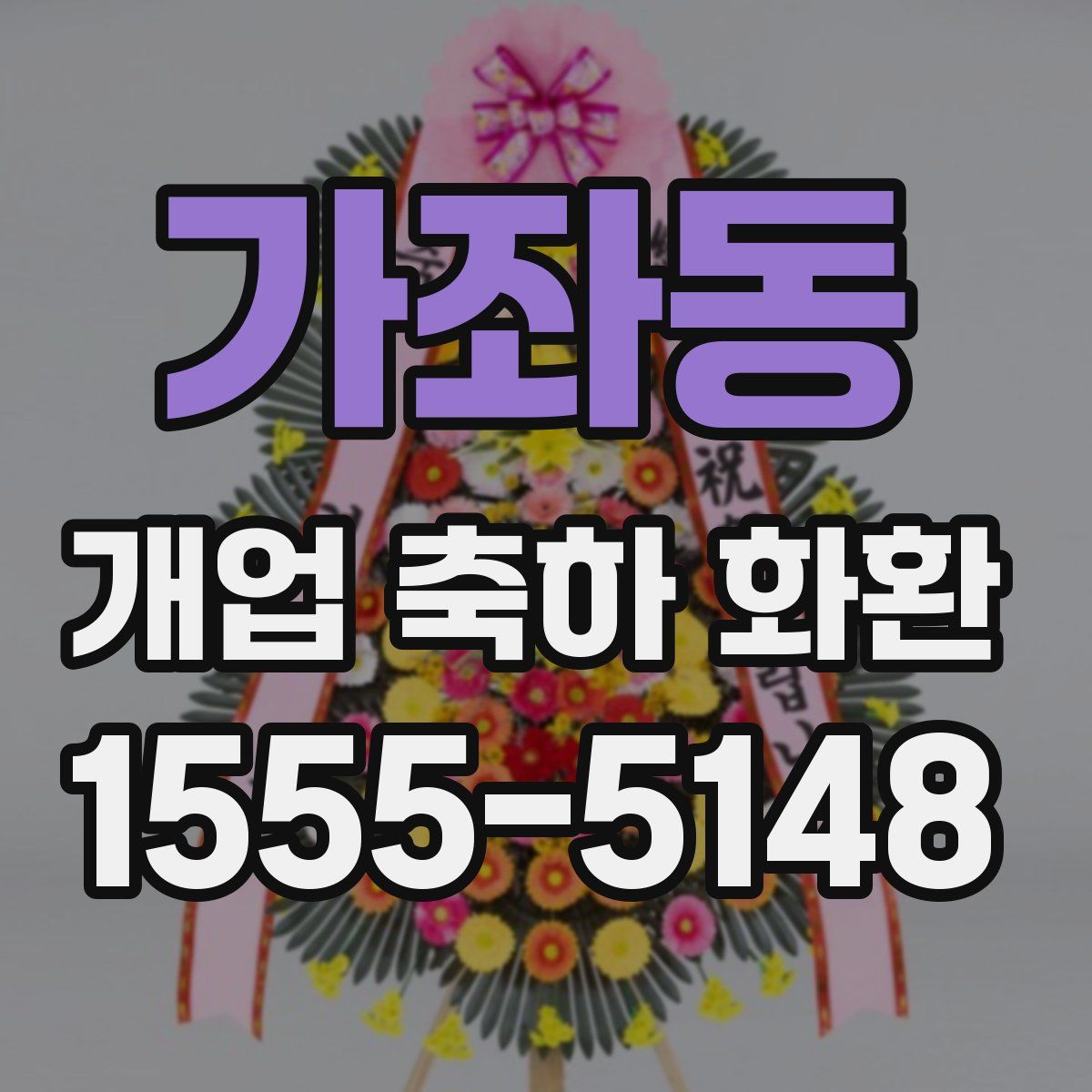 가좌동 개업 축하 화환