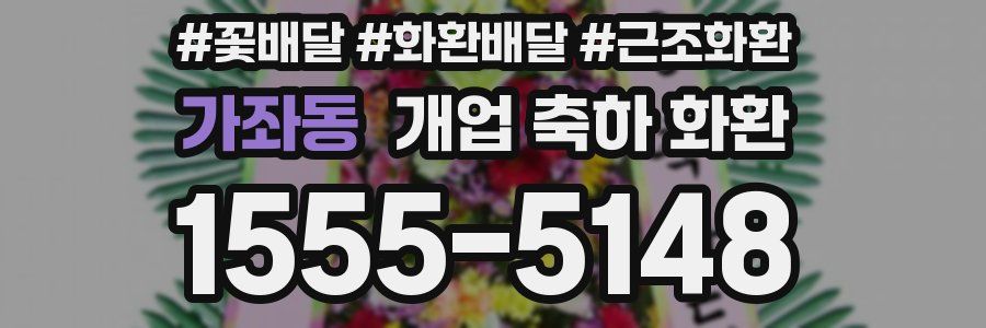 가좌동 개업 축하 화환