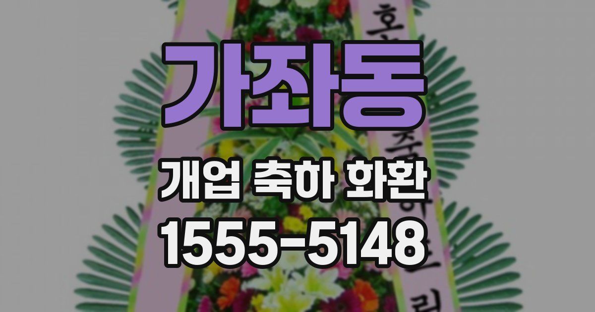 가좌동 개업 축하 화환