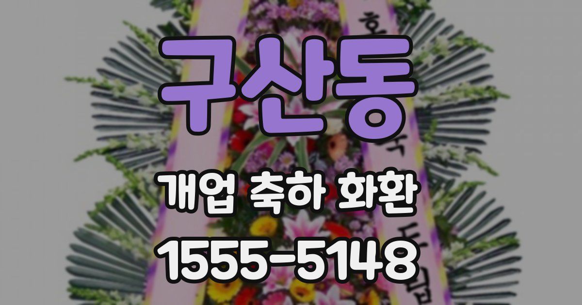 구산동 개업 축하 화환