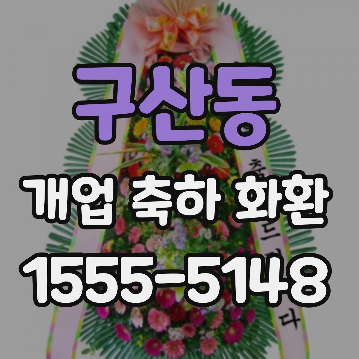 구산동 개업 축하 화환