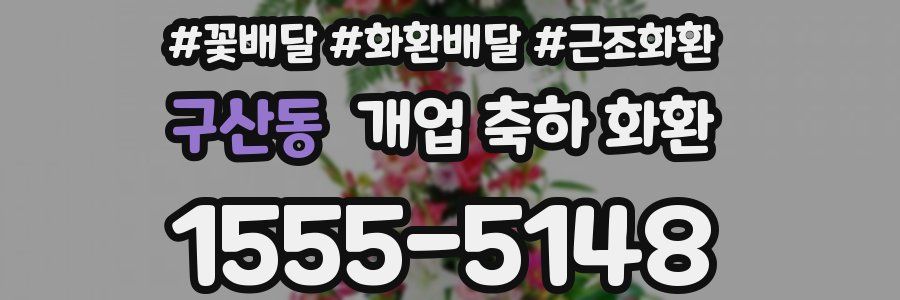구산동 개업 축하 화환