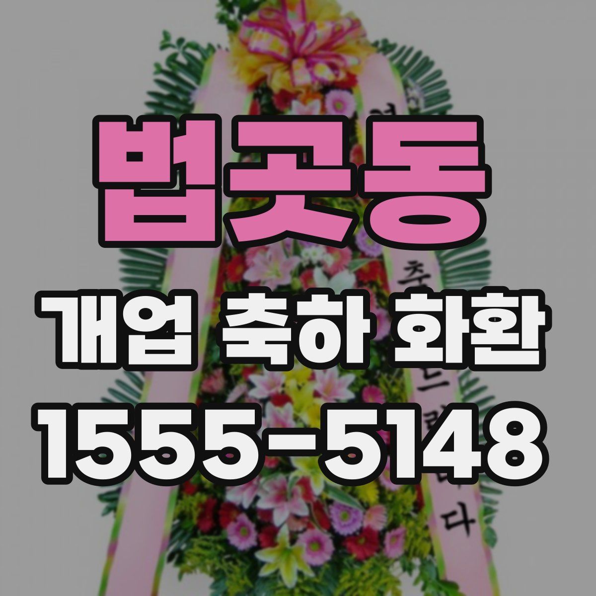 법곳동 개업 축하 화환