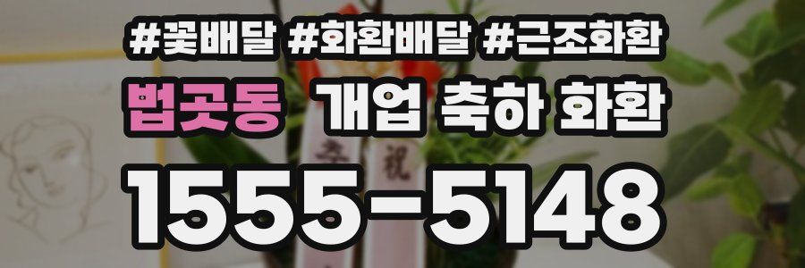법곳동 개업 축하 화환