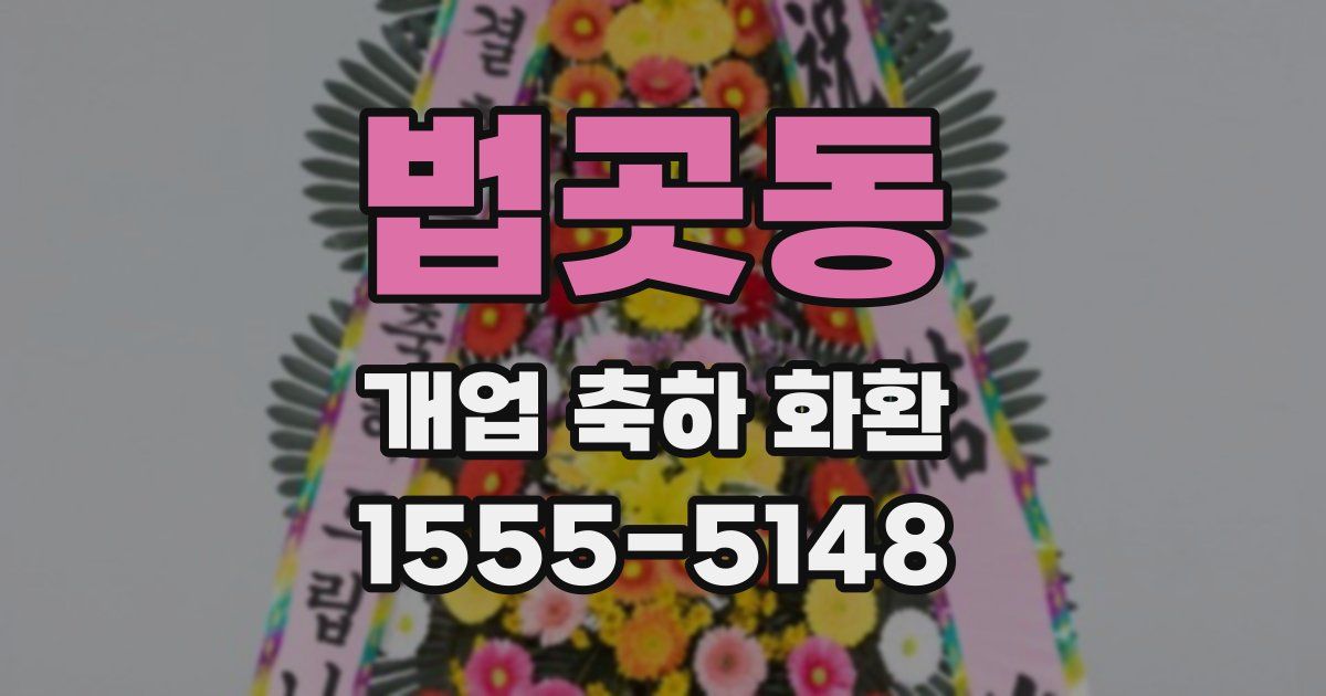 법곳동 개업 축하 화환