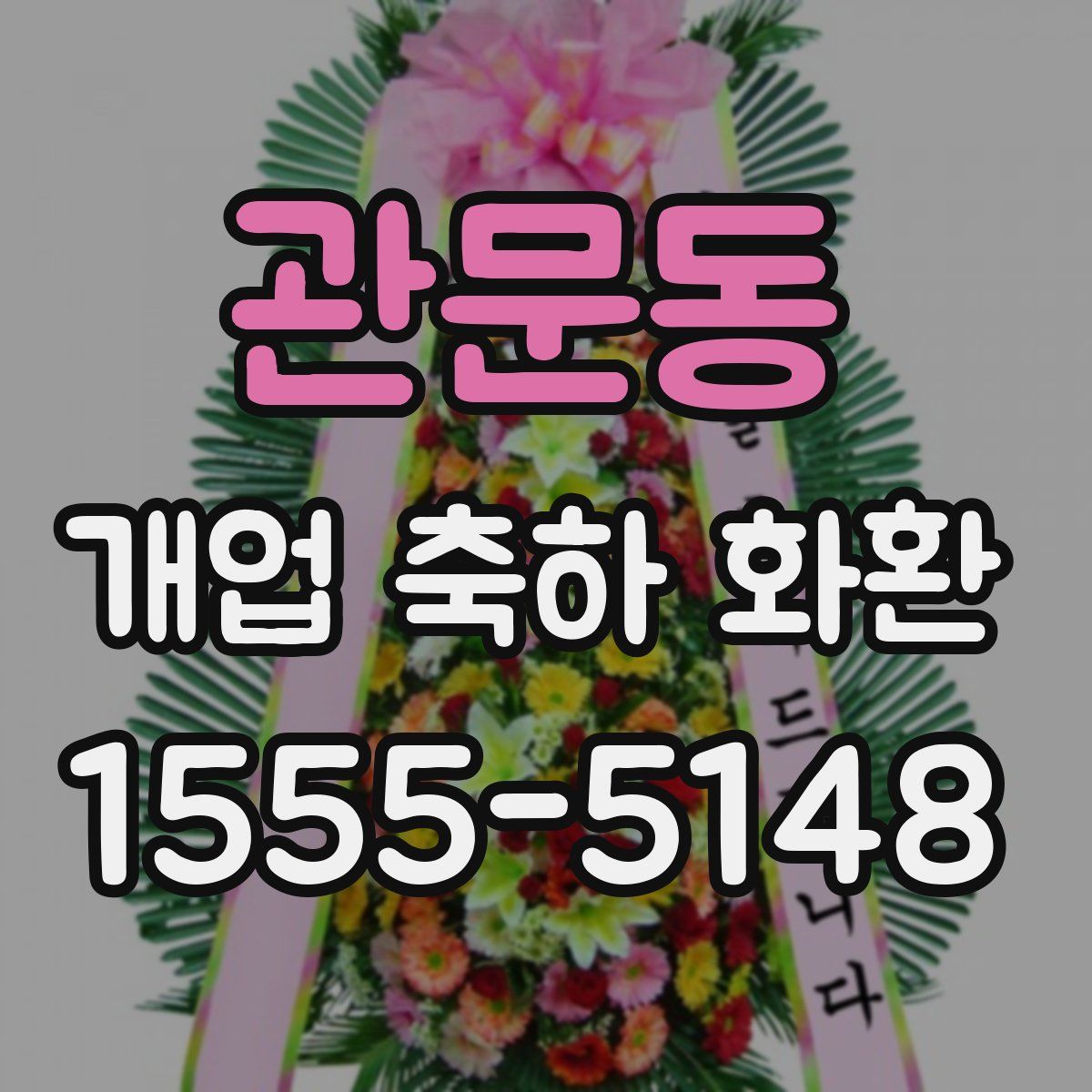 관문동 개업 축하 화환