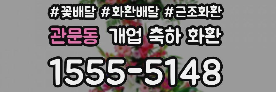 관문동 개업 축하 화환