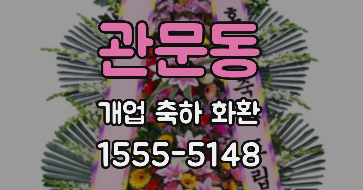 관문동 개업 축하 화환