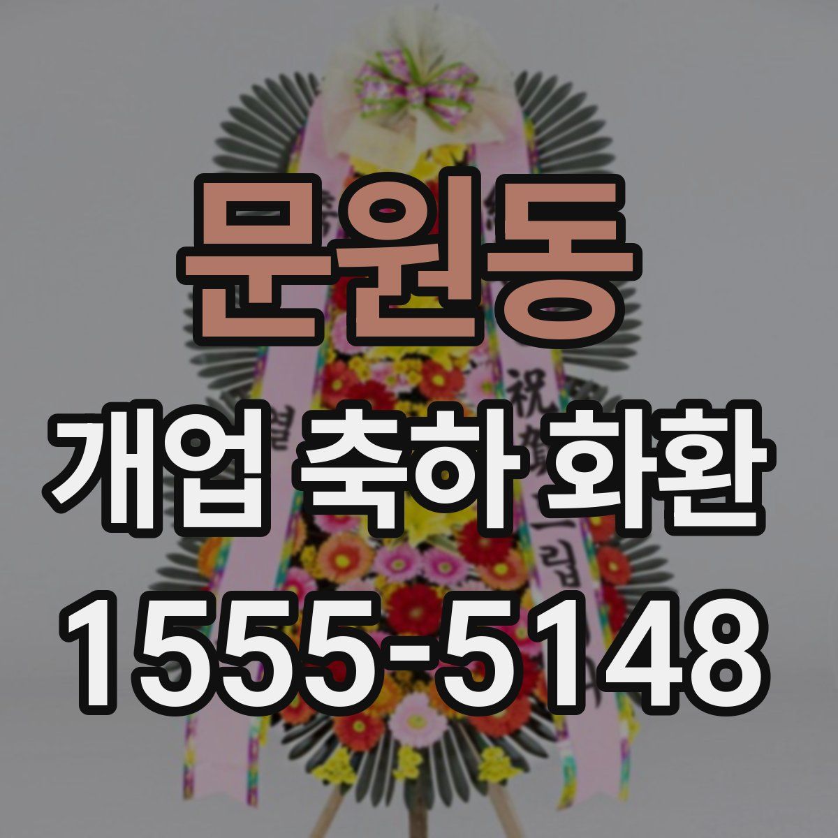 문원동 개업 축하 화환