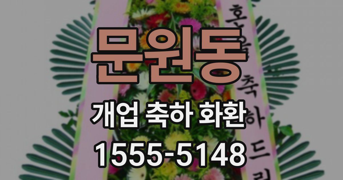 문원동 개업 축하 화환