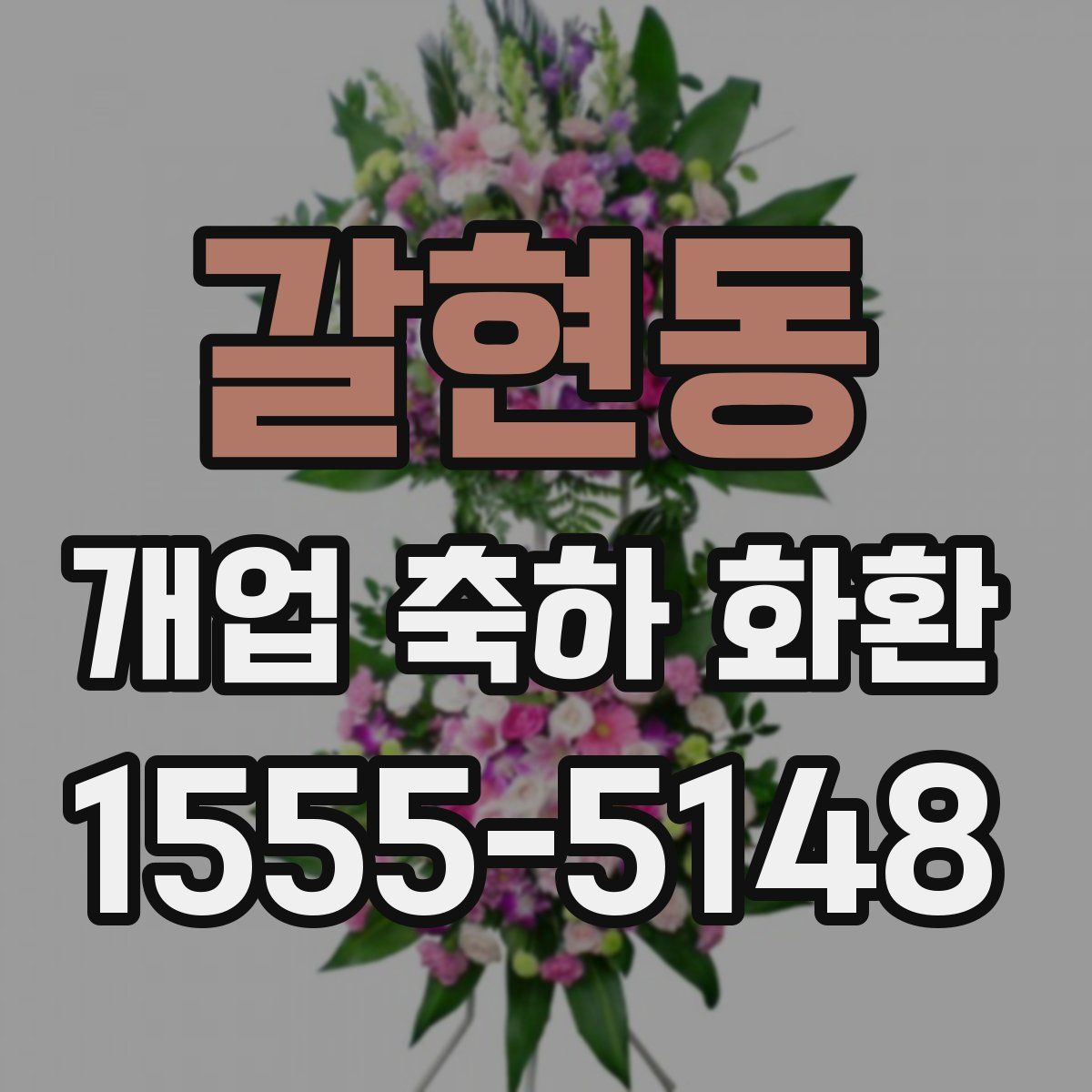 갈현동 개업 축하 화환