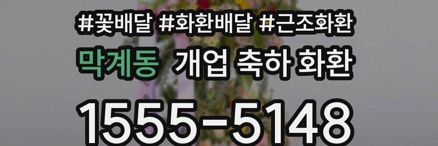 막계동 개업 축하 화환