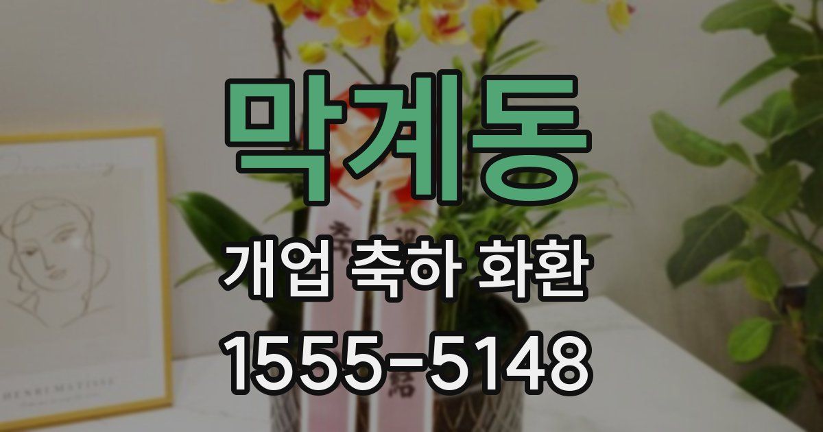 막계동 개업 축하 화환