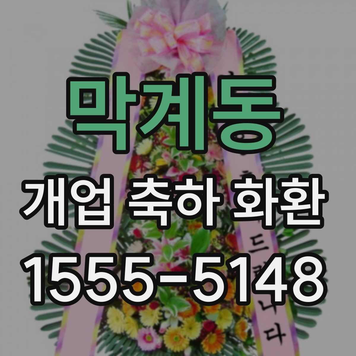 막계동 개업 축하 화환