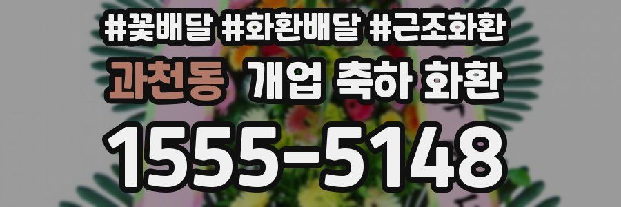 과천동 개업 축하 화환