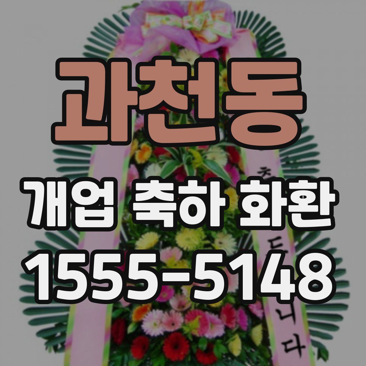 과천동 개업 축하 화환