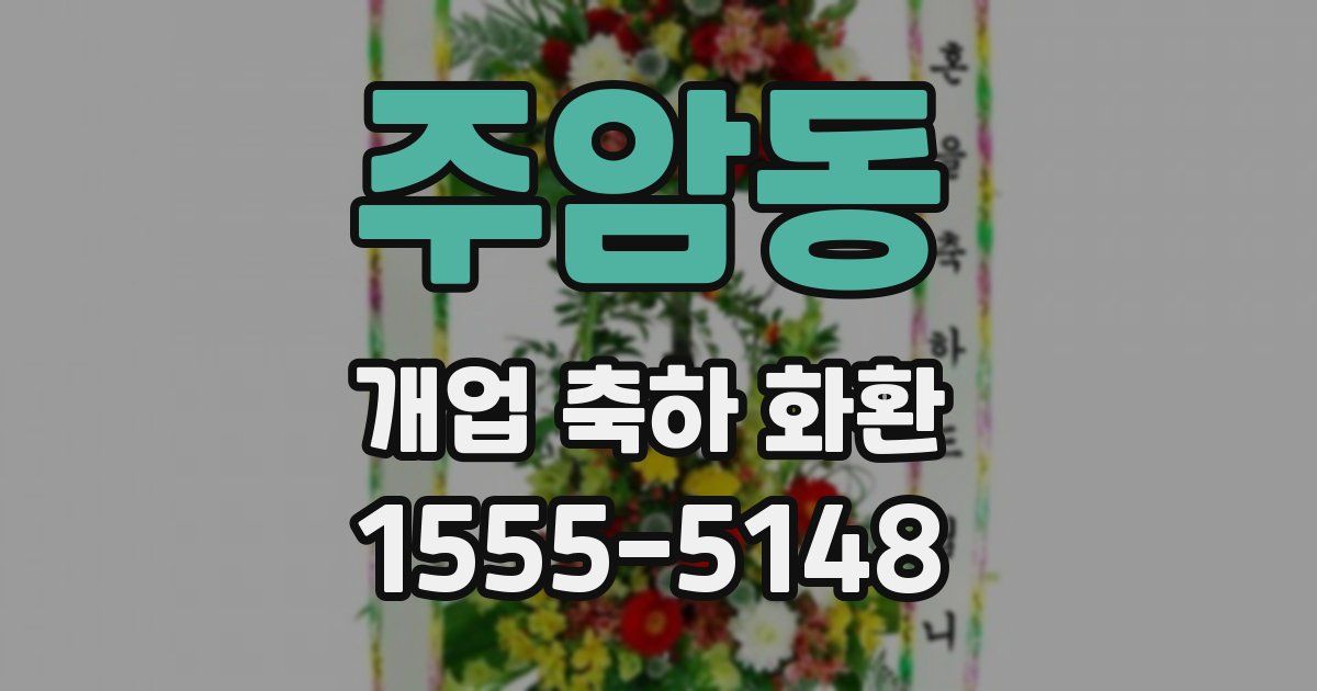 주암동 개업 축하 화환