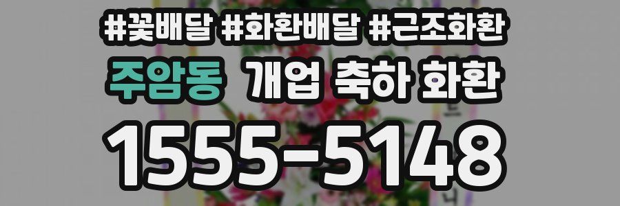주암동 개업 축하 화환