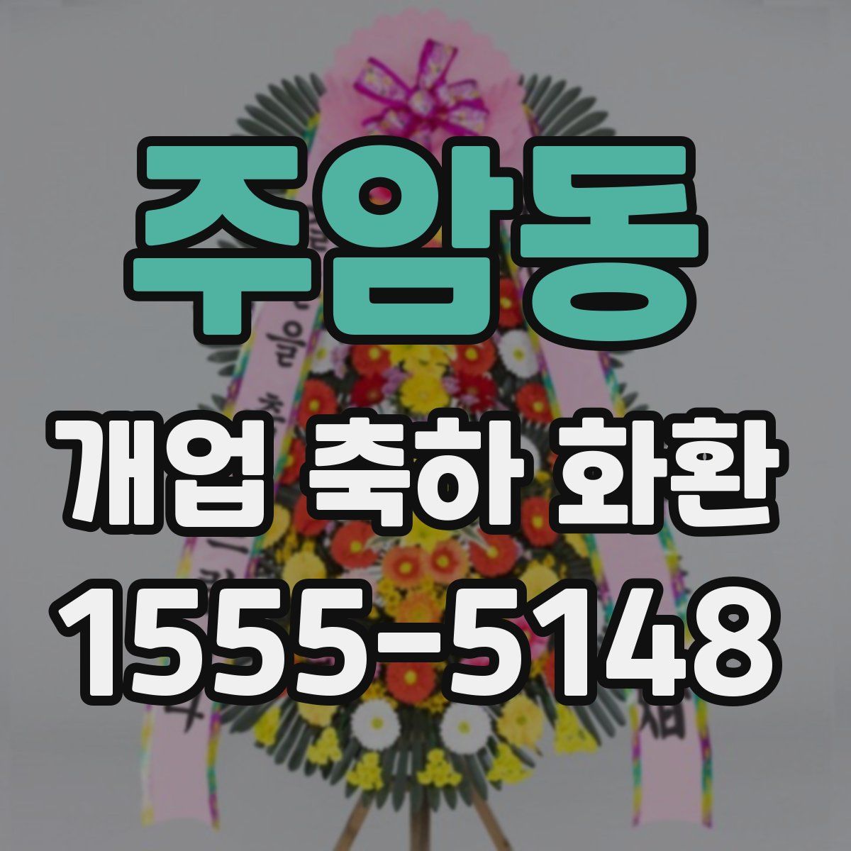 주암동 개업 축하 화환