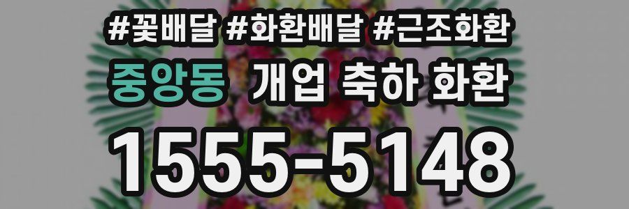 중앙동 개업 축하 화환