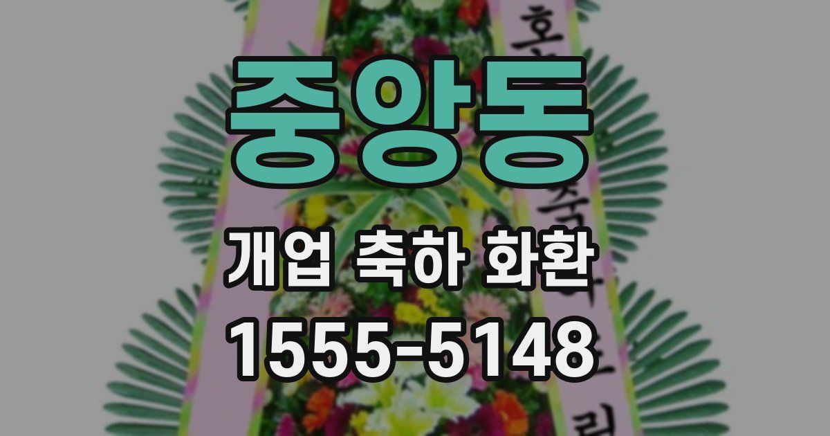 중앙동 개업 축하 화환