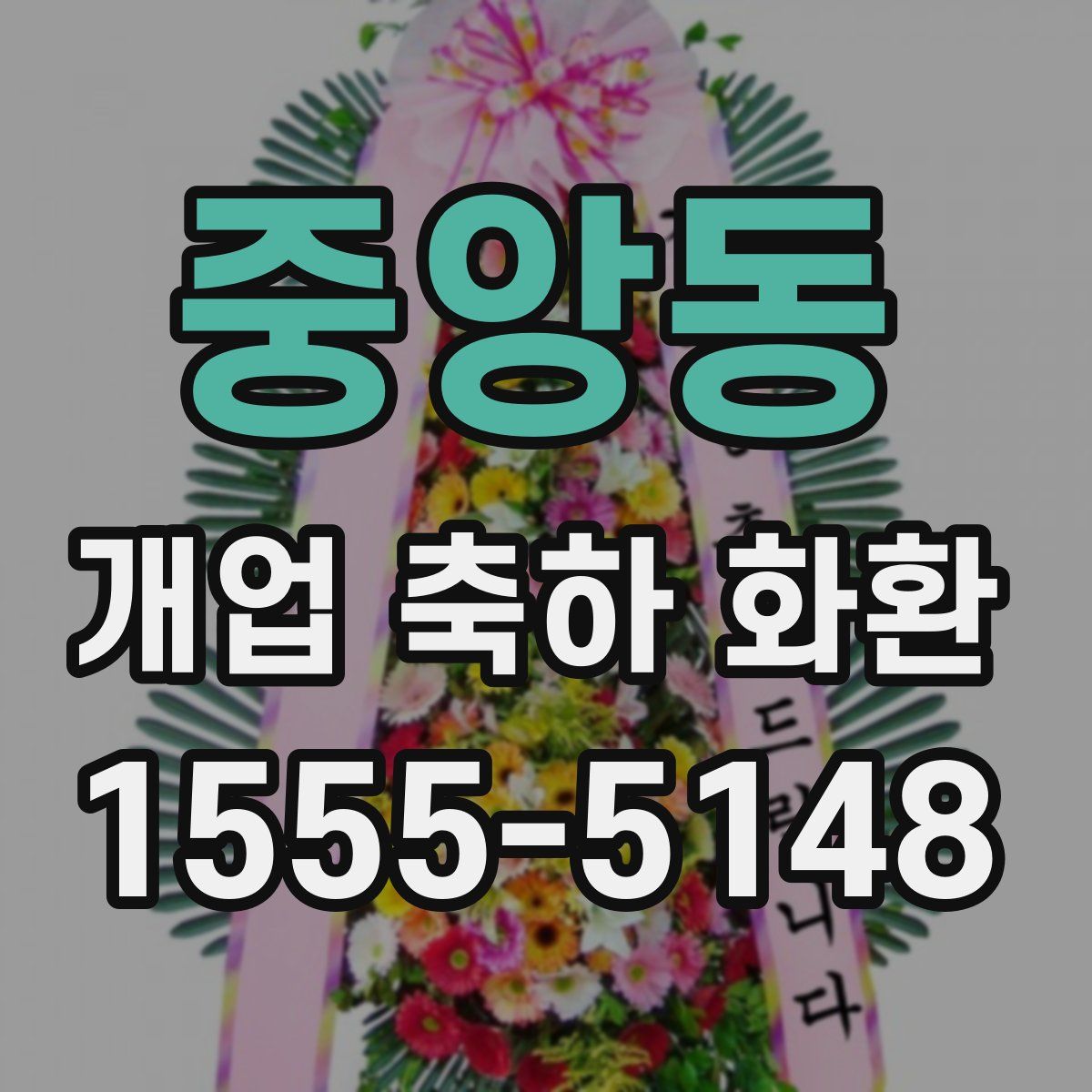 중앙동 개업 축하 화환